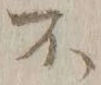 글자 不