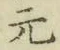 글자 元