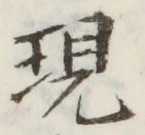 글자 現