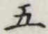 글자 五