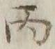 글자 丙