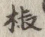 椒 위치 확인됨