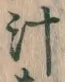文字汁