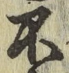 글자 不