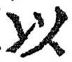 𡨸以