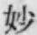 Chữ 妙