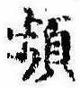 Đã định vị 頻