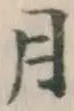 글자 月