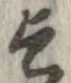 乞 위치 확인됨