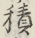 글자 積
