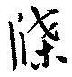牒の位置