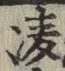 Character 凌