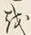 文字を