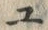 字ユ