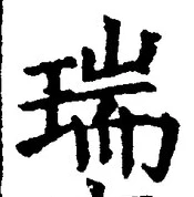 文字瑞