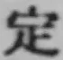 글자 定