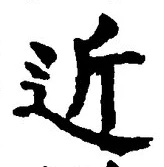 글자 近