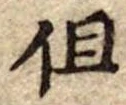 但 위치 확인됨