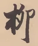 글자 柳