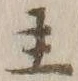 글자 主