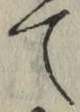 文字 て