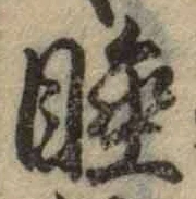 Chữ 睡