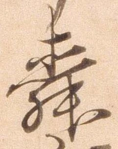 Đã định vị 舜