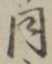 𡨸同