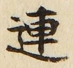 글자 連