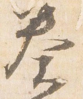 已定位奏