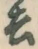 字去