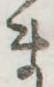 位置定マレルま