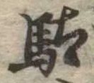 駄 위치 확인됨