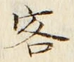 文字客