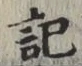 글자 記
