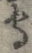 守，已得其位
