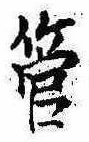 管の位置