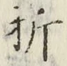 Chữ 折