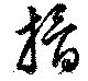 搰 위치 확인됨