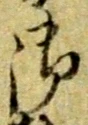 文字 御