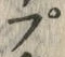 글자 ぷ