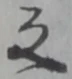 位置 確認된 之