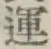 文字運