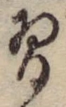 Đã định vị 習