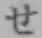 글자 せ