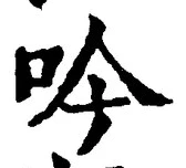 文字吟