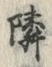 글자 隣
