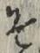 字そ