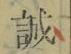 字誠