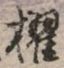 櫂 위치 확인됨